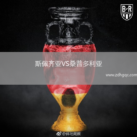 斯佩齊亞VS桑普多利亞