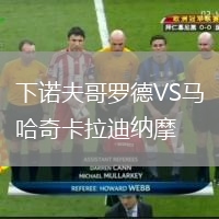 下諾夫哥羅德VS馬哈奇卡拉迪納摩