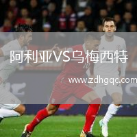 阿利亞VS烏梅西特