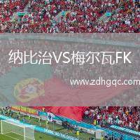 納比治VS梅爾瓦FK