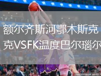 額爾齊斯河鄂木斯克VSFK溫度巴爾瑙爾