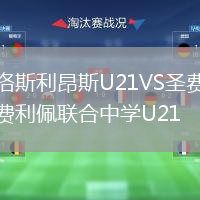 洛斯利昂斯U21VS圣費(fèi)利佩聯(lián)合中學(xué)U21
