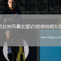 貝拉林風(fēng)暴女籃VS帕肯納姆女籃
