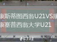 康斯蒂圖西翁U21VS康塞普西翁大學(xué)U21