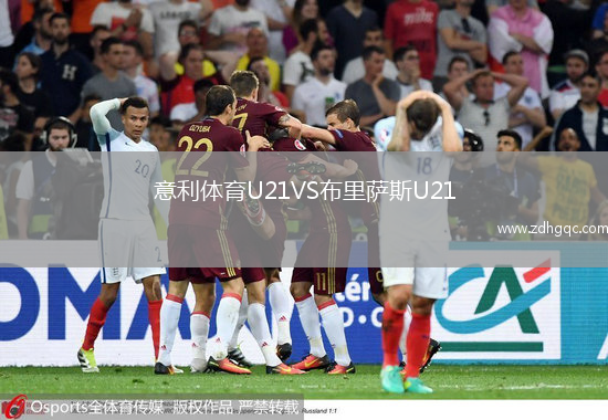 意利體育U21VS布里薩斯U21