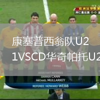 康塞普西翁隊(duì)U21VSCD華奇帕托U21