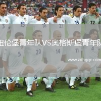 紐倫堡青年隊VS奧格斯堡青年隊