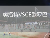奧洛特VSCE歐羅巴