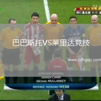 巴巴斯托VS萊里達競技