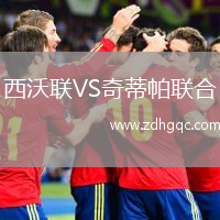 西沃聯(lián)VS奇蒂帕聯(lián)合