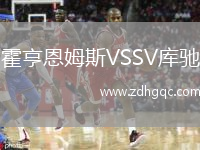 霍亨恩姆斯VSSV庫馳