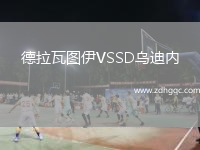 德拉瓦圖伊VSSD烏迪內(nèi)