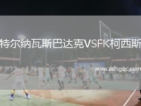 特爾納瓦斯巴達克VSFK柯西斯