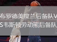 布羅德美度蘭后備隊VS韋斯頓勞動熊后備隊
