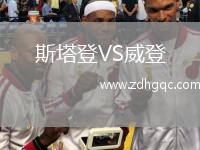 斯塔登VS威登