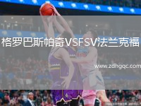 格羅巴斯帕奇VSFSV法蘭克福