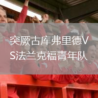 突厥古庫弗里德VS法蘭克福青年隊(duì)