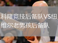 科隆競(jìng)技后備隊(duì)VS紐維爾老男孩后備隊(duì)