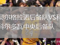 貝爾格拉諾后備隊(duì)VS科爾多瓦中央后備隊(duì)