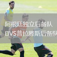 阿根廷獨(dú)立后備隊(duì)VS普拉滕斯后備隊(duì)
