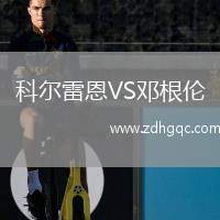 科爾雷恩VS鄧根倫