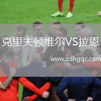 克里夫頓維爾VS拉恩