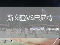 斯文登VS巴尼特