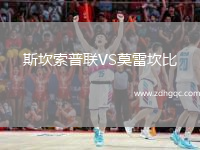 斯坎索普聯(lián)VS莫雷坎比