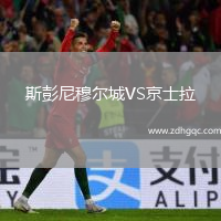 斯彭尼穆?tīng)柍荲S京士拉