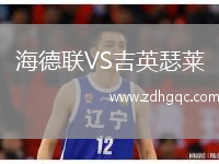 海德聯(lián)VS吉英瑟萊