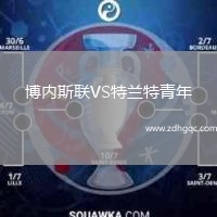 博內(nèi)斯聯(lián)VS特蘭特青年
