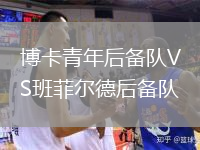 博卡青年后備隊(duì)VS班菲爾德后備隊(duì)