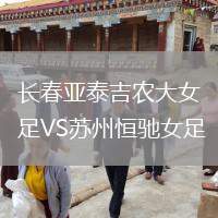 長春亞泰吉農(nóng)大女足VS蘇州恒馳女足