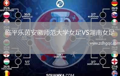 臨平樂茵安徽師范大學女足VS湖南女足