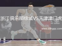 浙江俱樂部綠城VS天津津門虎