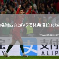 維姆西女足VS塔林弗洛拉女足