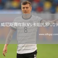 威尼斯青年隊(duì)VS卡坦扎羅U19