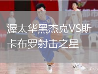 渥太華黑杰克VS斯卡布羅射擊之星