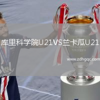 庫(kù)里科學(xué)院U21VS蘭卡瓜U21