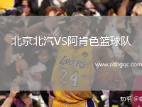 北京北汽VS阿肯色籃球隊(duì)