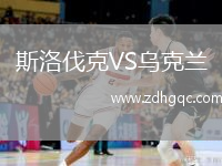 斯洛伐克VS烏克蘭