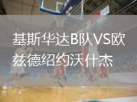 基斯華達(dá)B隊(duì)VS歐茲德紹約沃什杰