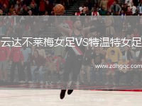 云達不萊梅女足VS特溫特女足
