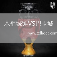 木祖城錘VS巴卡城