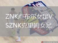 ZNK盧布爾女足VSZNK克里姆女足