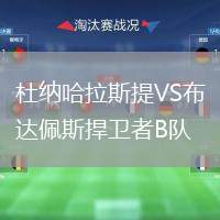 杜納哈拉斯提VS布達(dá)佩斯捍衛(wèi)者B隊