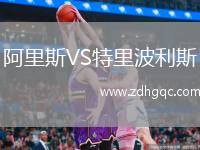 阿里斯VS特里波利斯