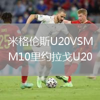 米格倫斯U20VSM10里約拉戈U20