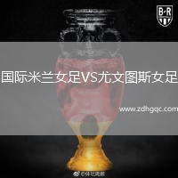 國際米蘭女足VS尤文圖斯女足