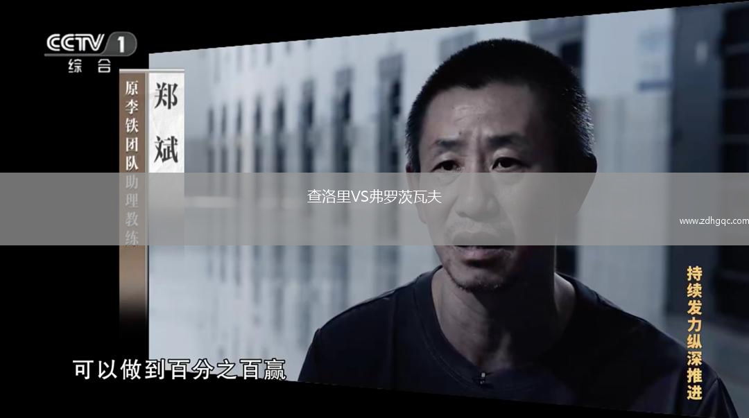查洛里VS弗羅茨瓦夫